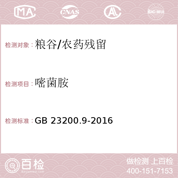 嘧菌胺 食品安全国家标准 粮谷中475种农药及相关化学品残留量的测定 气相色谱-质谱法/GB 23200.9-2016