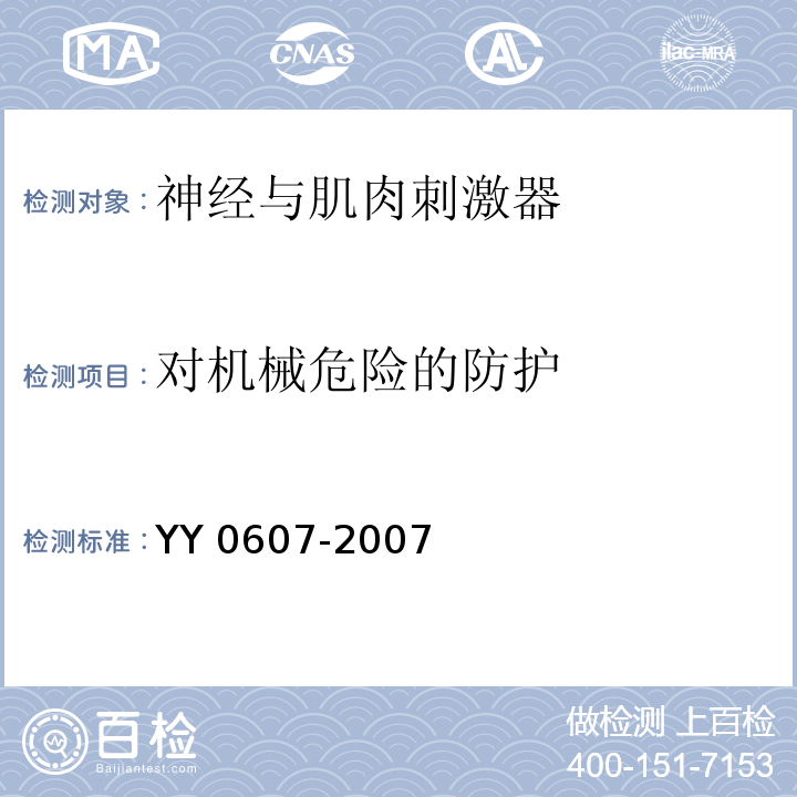 对机械危险的防护 医用电气设备 第2部分 神经和肌肉刺激器安全专用要求 YY 0607-2007