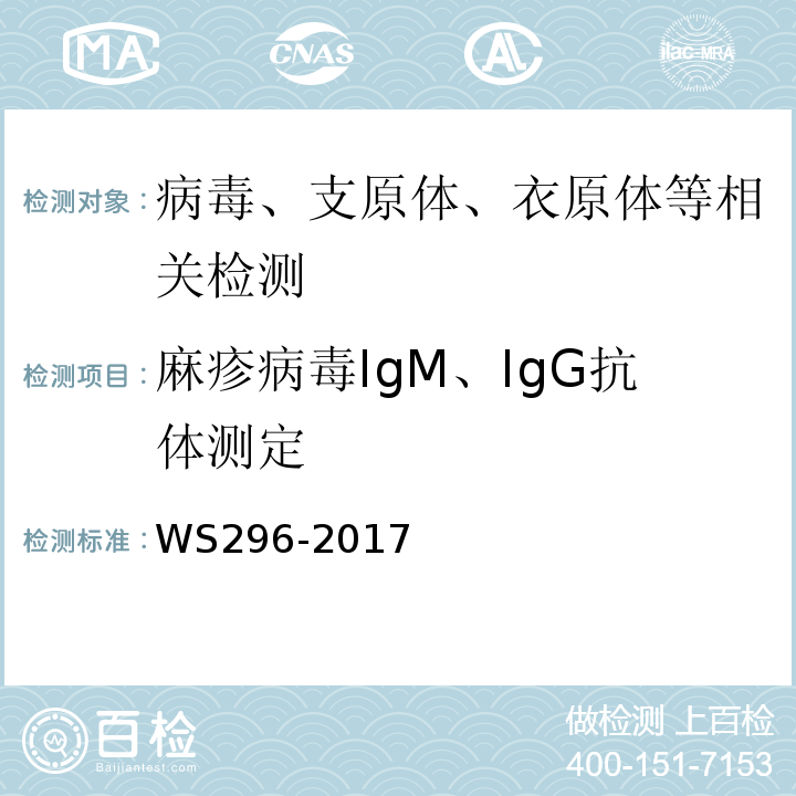 麻疹病毒IgM、IgG抗体测定 中华人民共和国卫生行业标准-麻疹诊断WS296-2017