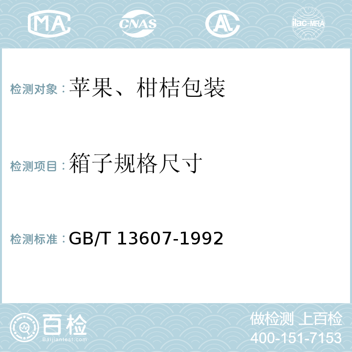 箱子规格尺寸 GB/T 13607-1992 苹果,柑桔包装