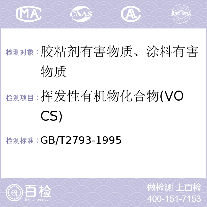 挥发性有机物化合物(VOCS) GB/T 2793-1995 胶粘剂不挥发物含量的测定