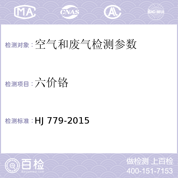 六價鉻 環境空氣 六價鉻的測定 柱后衍生離子色譜法 HJ 779-2015 二苯碳酰二肼光度法 空氣和廢氣監測分析方法 （第四版 增補版 國家環境保護總局 2003年）（第三篇，第二章，八）