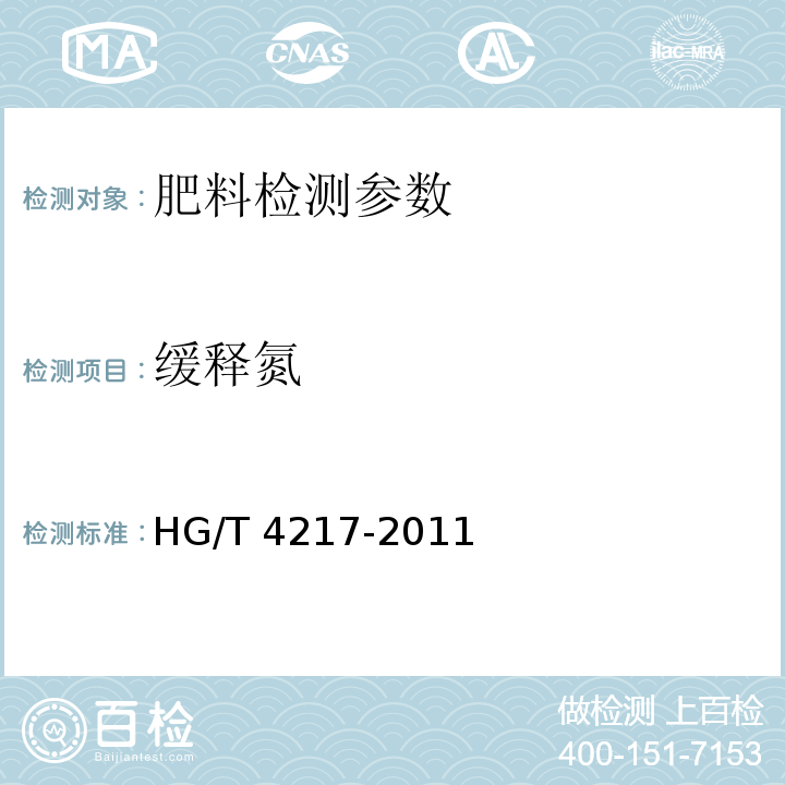 缓释氮 无机包裹型复混肥料（复合肥料） HG/T 4217-2011（6.8 Ⅱ型产品缓释氮占总氮的质量分数的测定）