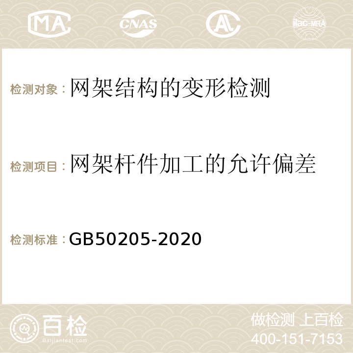 网架杆件加工的允许偏差 钢结构工程施工质量验收规范GB50205-2020