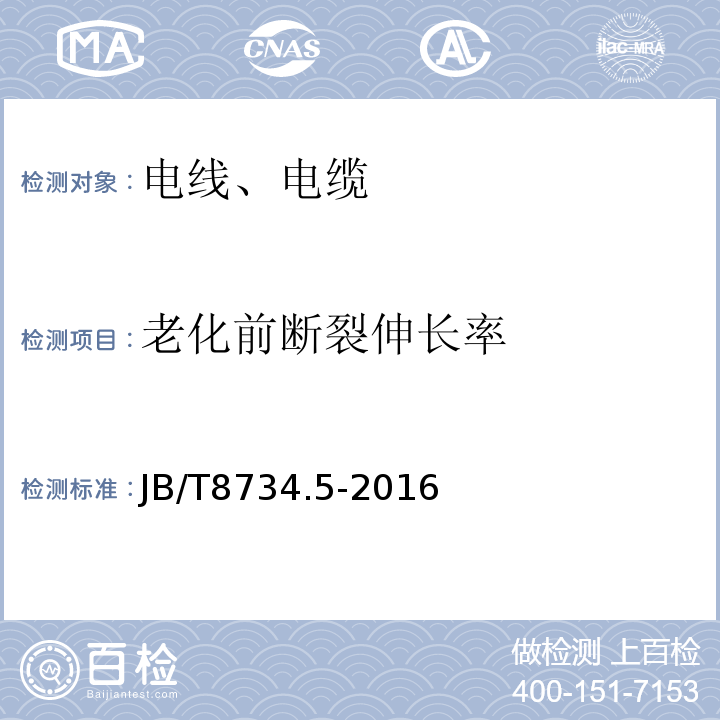 老化前断裂伸长率 额定电压450/750V及以下聚氯乙烯绝缘电缆电线和软线 第5部分：屏蔽电线 JB/T8734.5-2016