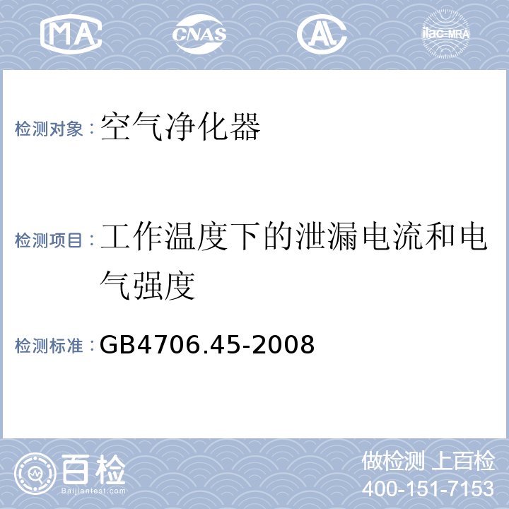 工作温度下的泄漏电流和电气强度 GB4706.45-2008家用和类似用途电器的安全空气净化器的特殊要求