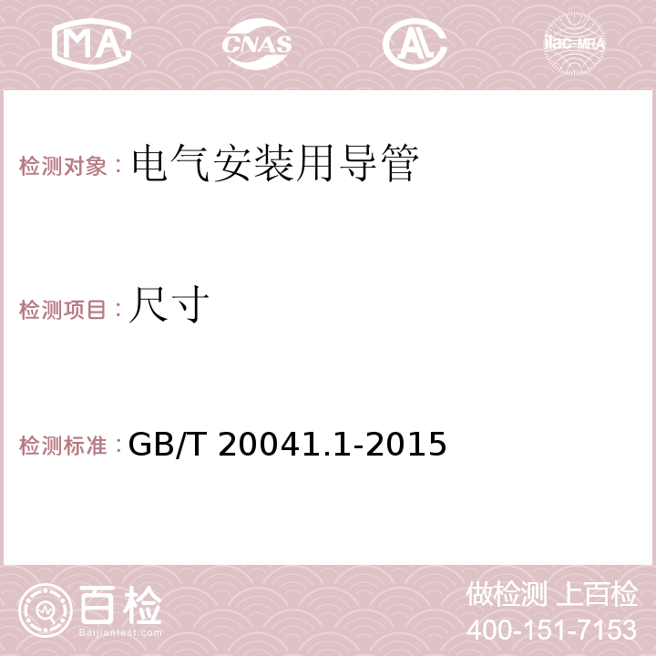 尺寸 电气安装用导管系统 第1部分：通用要求GB/T 20041.1-2015