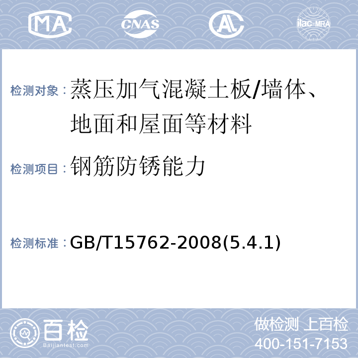 钢筋防锈能力 GB/T 15762-2008 【强改推】蒸压加气混凝土板