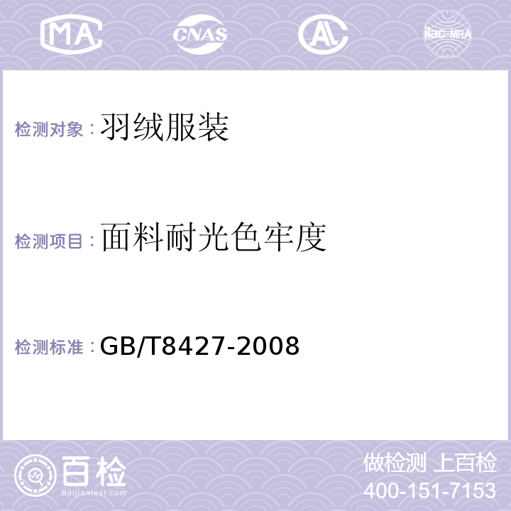 面料耐光色牢度 GB/T 8427-2008 纺织品 色牢度试验 耐人造光色牢度:氙弧