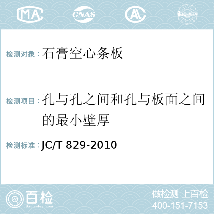 孔与孔之间和孔与板面之间的最小壁厚 石膏空心条板JC/T 829-2010（2017）（7.3）