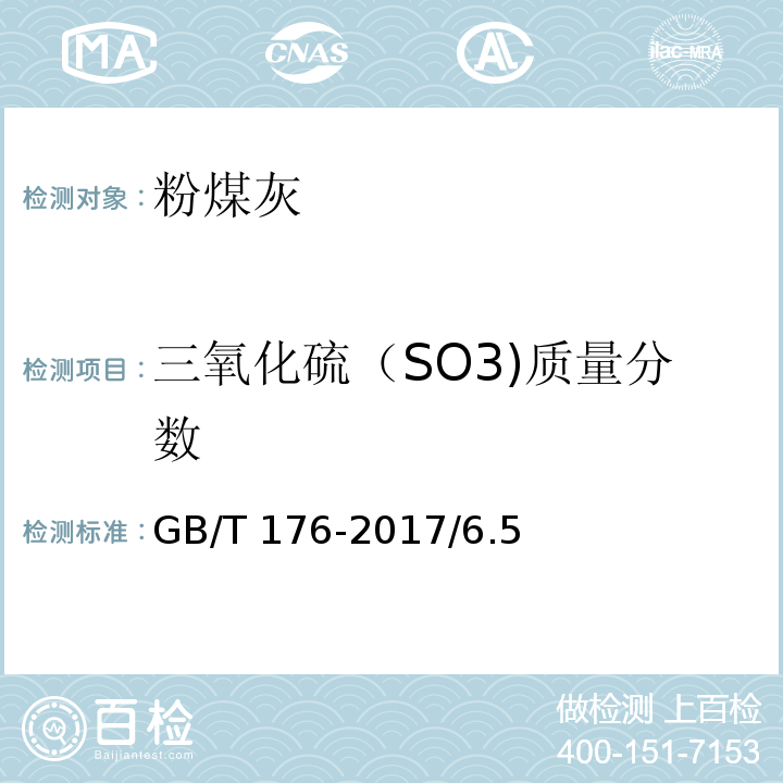 三氧化硫（SO3)质量分数 水泥化学分析方法 GB/T 176-2017/6.5