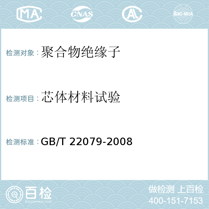 芯体材料试验 GB/T 22079-2008 标称电压高于1000V使用的户内和户外聚合物绝缘子 一般定义、试验方法和接收准则
