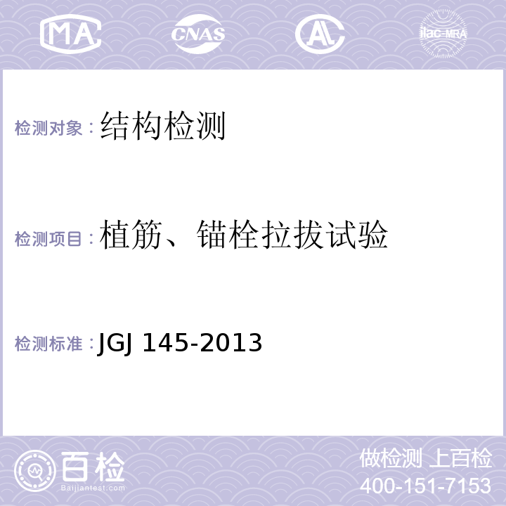 植筋、锚栓拉拔试验 JGJ 145-2013 混凝土结构后锚固技术规程(附条文说明)