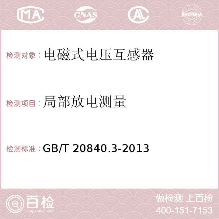 局部放电测量 互感器 第3部分：电磁式电压互感器的补充技术要求GB/T 20840.3-2013