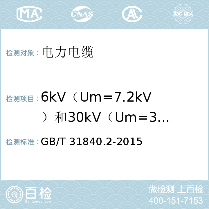 6kV（Um=7.2kV）和30kV（Um=36kV）铝合金芯挤包绝缘电力电缆 额定电压1kV(Um=1.2kV)到35kV(Um=40.5 kV)铝合金芯挤包绝缘电力电缆 第2部分:额定电压6kV(Um=7.2kV)和30kV(Um=36kV)电缆 GB/T 31840.2-2015