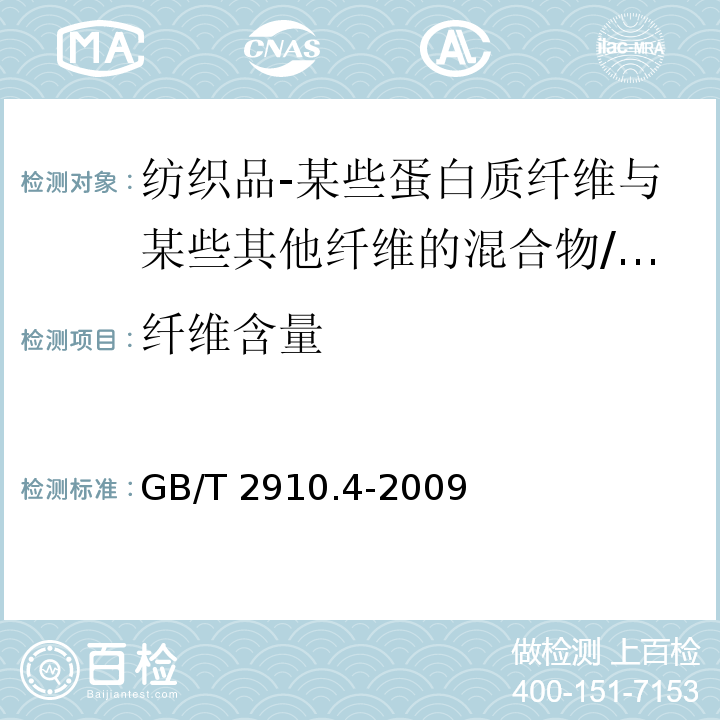 纤维含量 纺织品 定量化学分析 第4部分：某些蛋白质纤维与某些其他纤维的混合物(次氯酸盐法)/GB/T 2910.4-2009