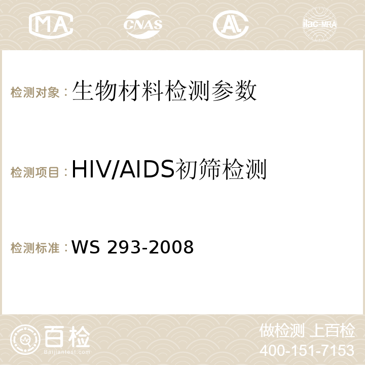 HIV/AIDS初筛检测 WS 293-2008 艾滋病和艾滋病病毒感染诊断标准