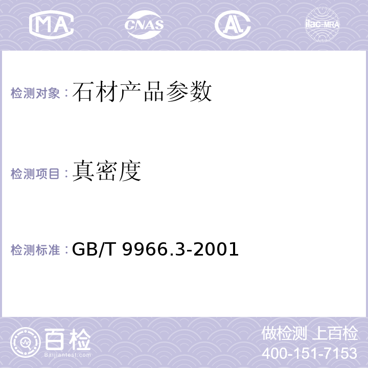 真密度 天然饰面石材试验方法第3部分:体积密度、真密度、真气孔率、吸收率试验方法 GB/T 9966.3-2001