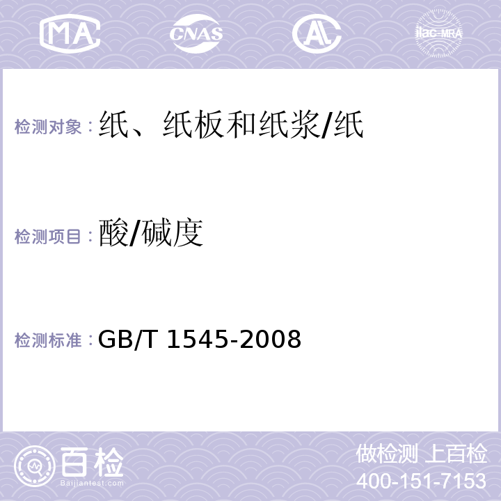 酸/碱度 纸、纸板和纸浆 水抽提液酸度或碱度的测定/GB/T 1545-2008