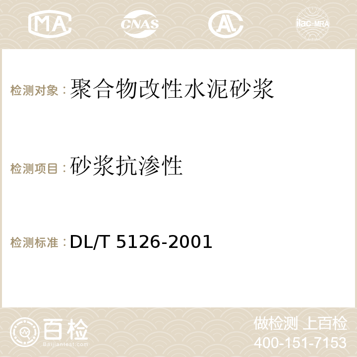 砂浆抗渗性 聚合物改性水泥砂浆试验规程DL/T 5126-2001