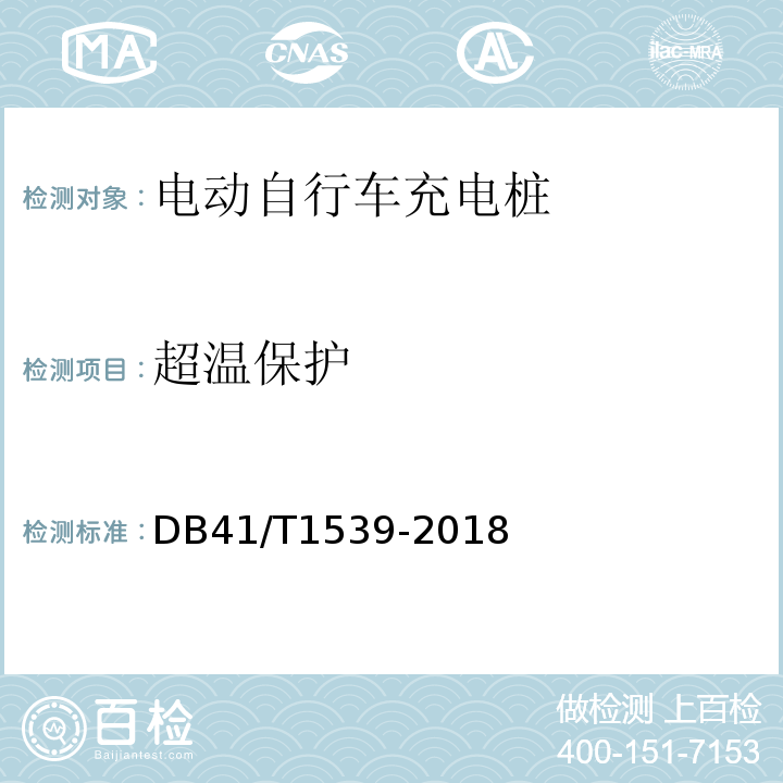 超温保护 电动自行车充电桩技术条件 DB41/T1539-2018