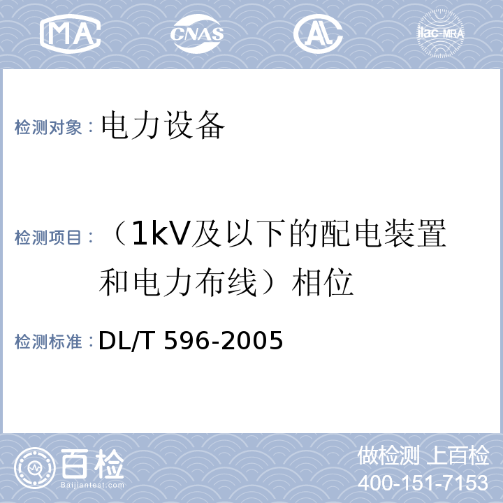 （1kV及以下的配电装置和电力布线）相位 DL/T 596-2021 电力设备预防性试验规程