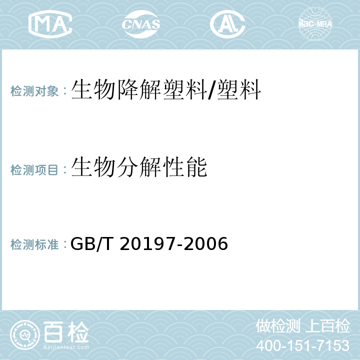 生物分解性能 降解塑料的定义、分类、标志和降解性能要求/GB/T 20197-2006