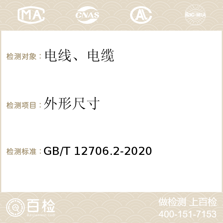 外形尺寸 额定电压1KV（Um=1.2KV）到35KV（Um=40.5KV）挤包绝缘电力电缆及附件 第2部分：额定电压6KV（Um=7.2KV）到30KV(Um=36KV）电缆GB/T 12706.2-2020