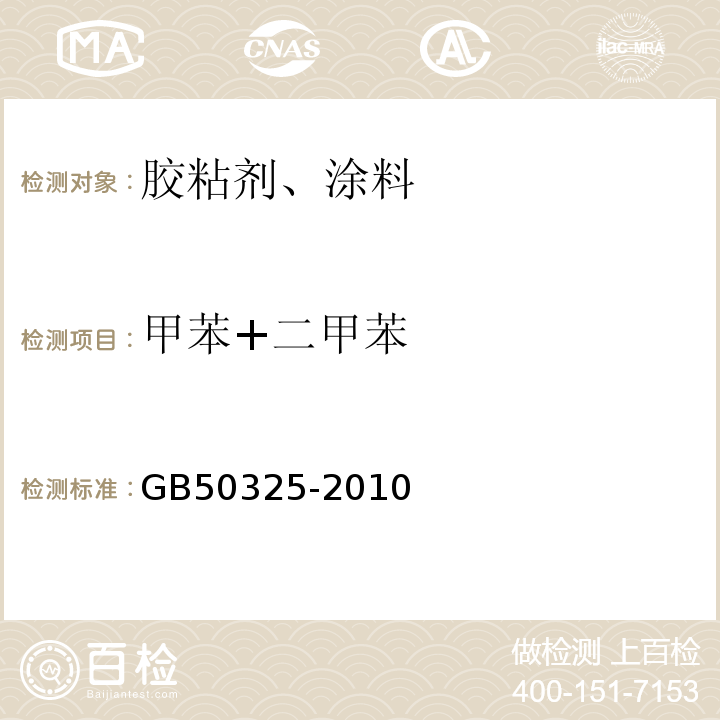 甲苯+二甲苯 民用建筑工程室内环境污染控制规范 GB50325-2010