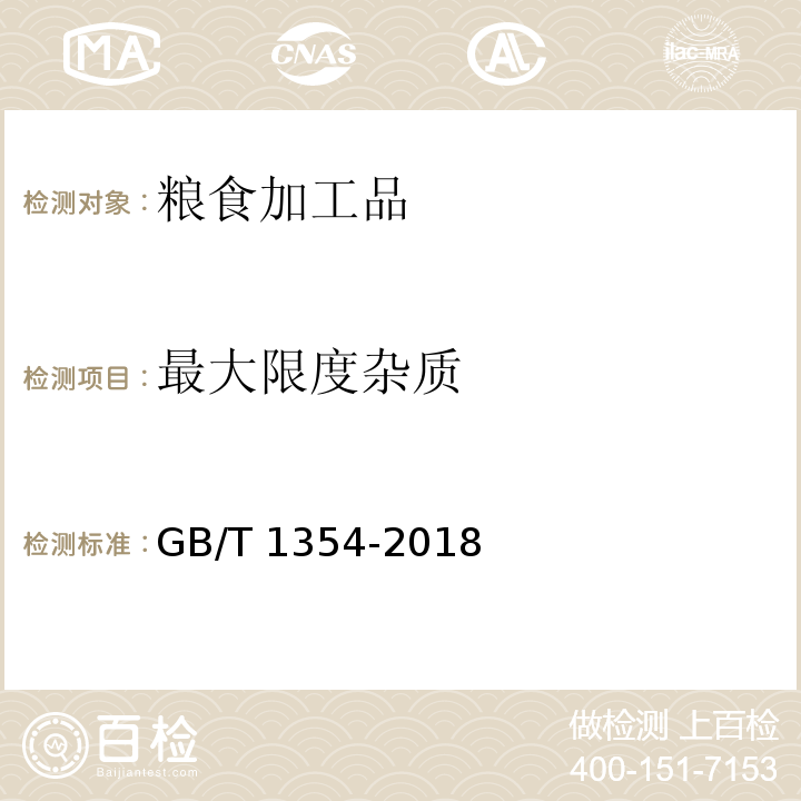最大限度杂质 大米GB/T 1354-2018