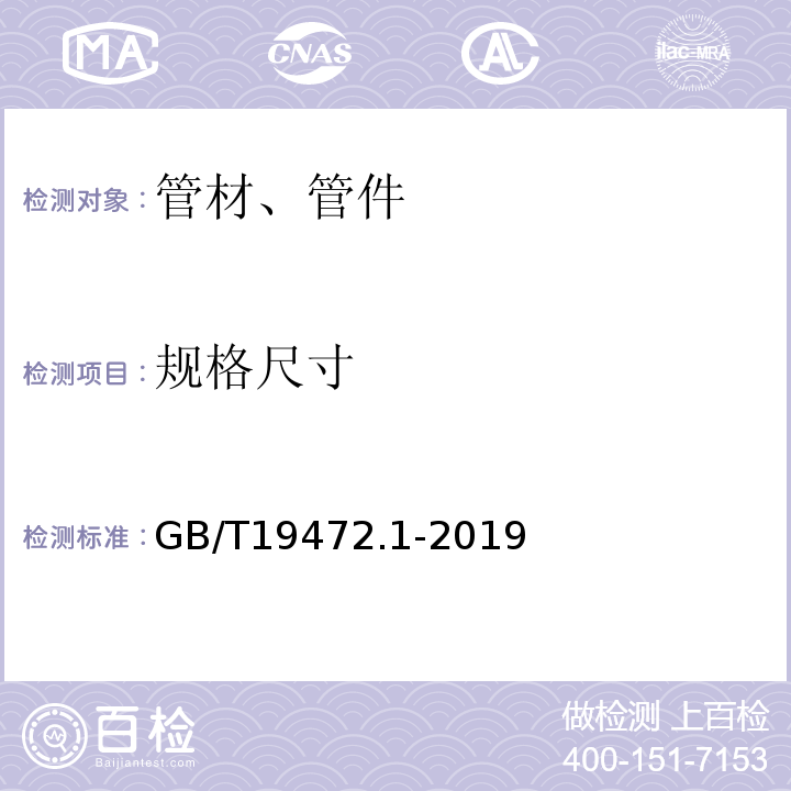 规格尺寸 埋地用聚乙烯(PE)结构壁管道系统 第1部分:聚乙烯双壁波纹管材 GB/T19472.1-2019