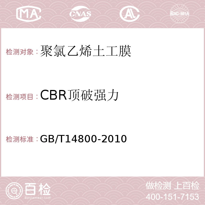 CBR顶破强力 土工合成材料静态顶破试验 GB/T14800-2010