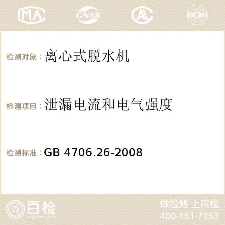 泄漏电流和电气强度 家用和类似用途电器的安全 离心式脱水机的特殊要求 GB 4706.26-2008