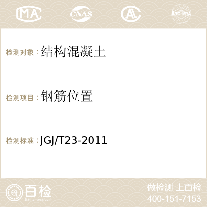 钢筋位置 回弹法检测混凝土抗压强度技术规程 JGJ/T23-2011仅做电磁感应法