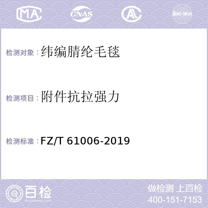 附件抗拉强力 纬编腈纶毛毯FZ/T 61006-2019