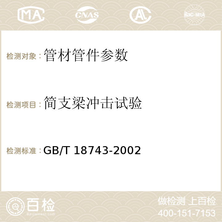 简支梁冲击试验 流体输送用热塑性塑料管材简支梁冲击试验方法  GB/T 18743-2002