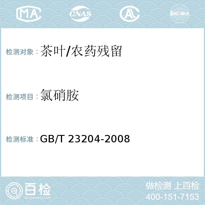 氯硝胺 茶葉中519種農(nóng)藥及相關(guān)化學(xué)品殘留量的測(cè)定 氣相色譜-質(zhì)譜法 /GB/T 23204-2008