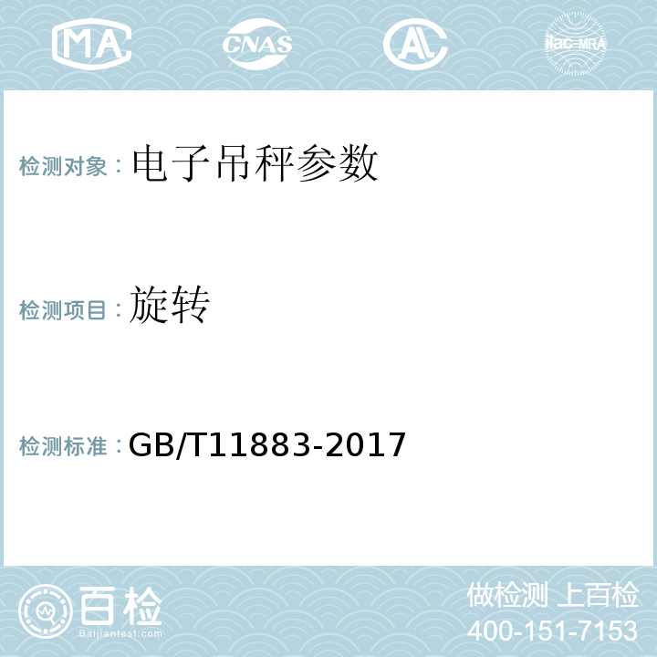 旋转 电子吊秤 GB/T11883-2017
