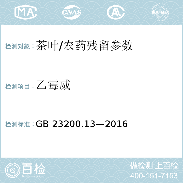 乙霉威 食品安全國(guó)家標(biāo)準(zhǔn) 茶葉中 448 種農(nóng)藥及相關(guān)化學(xué)品殘留量的測(cè)定 液相色譜-質(zhì)譜法/GB 23200.13—2016