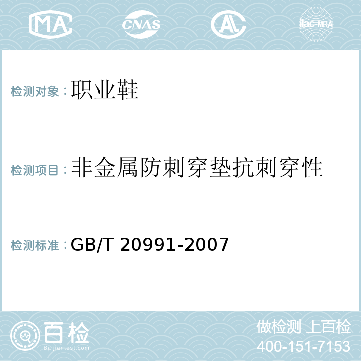 非金属防刺穿垫抗刺穿性 个体防护装备 鞋的测试方法 GB/T 20991-2007