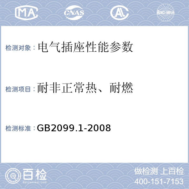 耐非正常热、耐燃 家用和类似用途单相插头插座第1部分：通用要求 GB2099.1-2008