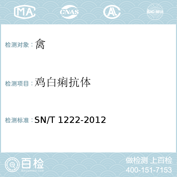 鸡白痢抗体 禽伤寒和鸡白痢检疫技术规范
SN/T 1222-2012只做平板
凝集试验