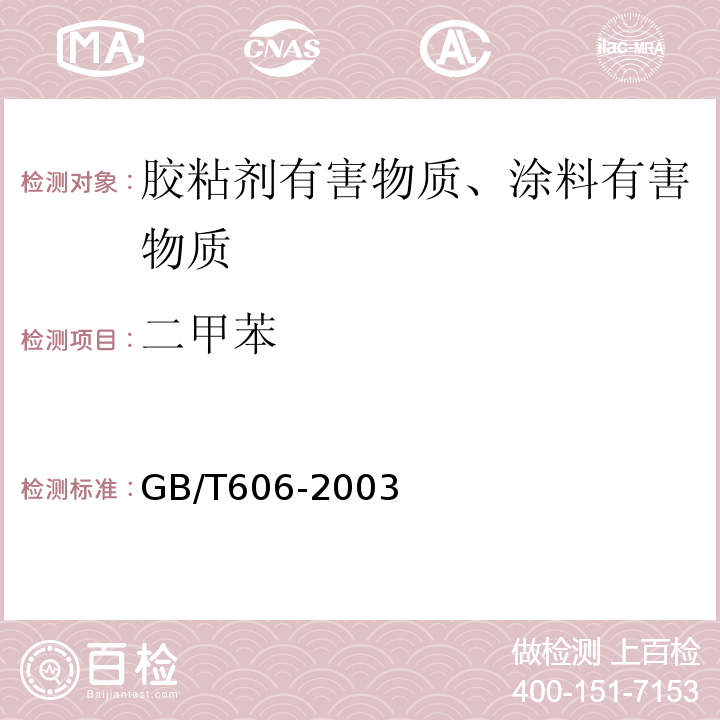 二甲苯 化学试剂 水分测定通用方法 卡尔•费休法 GB/T606-2003