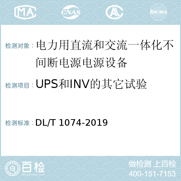 UPS和INV的其它试验 DL/T 1074-2019 电力用直流和交流 一体化不间断电源设备