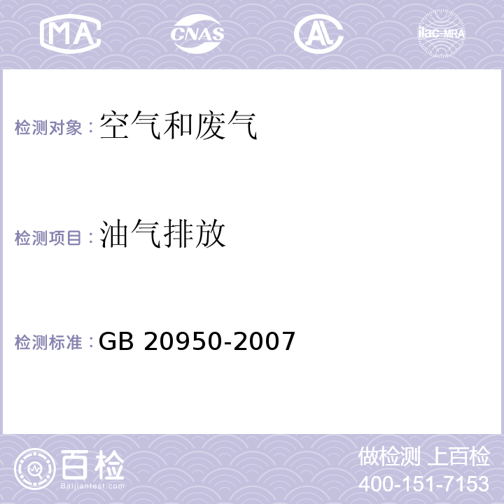 油气排放 附录B处理装置油气排放检测方法 储油库大气污染物排放标准 GB 20950-2007