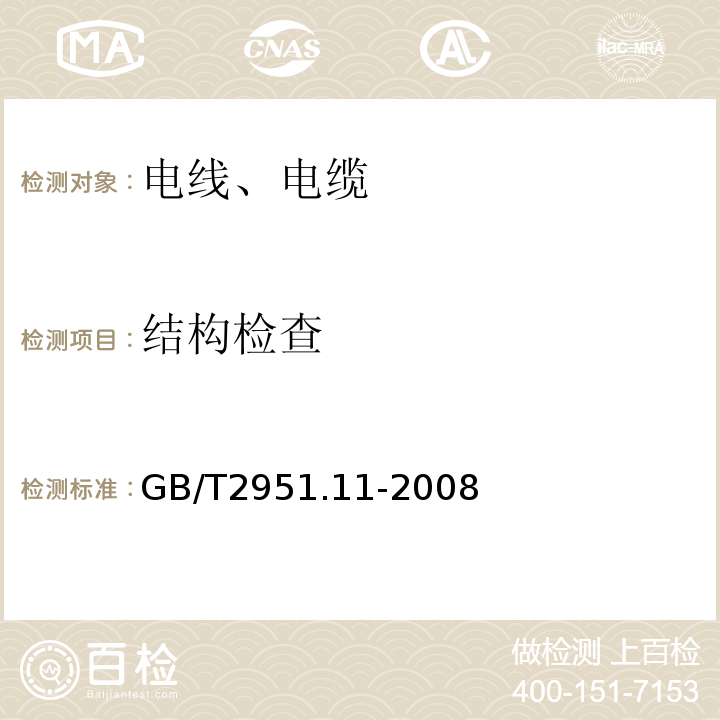 结构检查 电缆和光缆绝缘和护套材料通用试验方法 第11部分：通用试验方法 厚度和外形尺寸测量 机械性能试验GB/T2951.11-2008