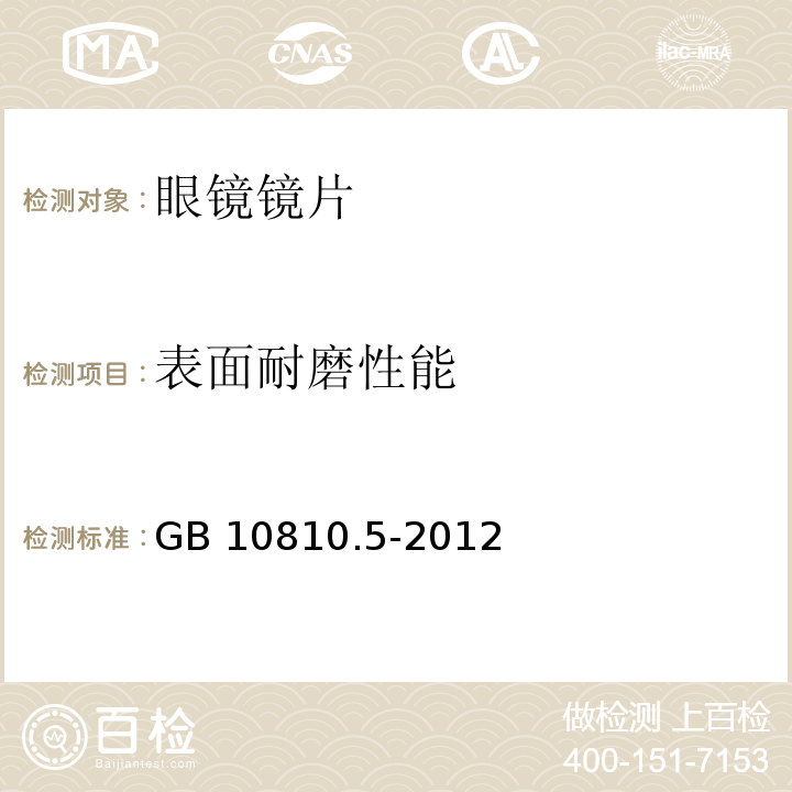 表面耐磨性能 眼镜镜片 第5部分 镜片表面耐磨要求 GB 10810.5-2012