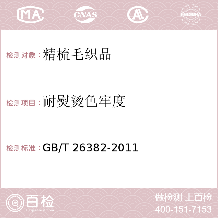 耐熨烫色牢度 精梳毛织品GB/T 26382-2011