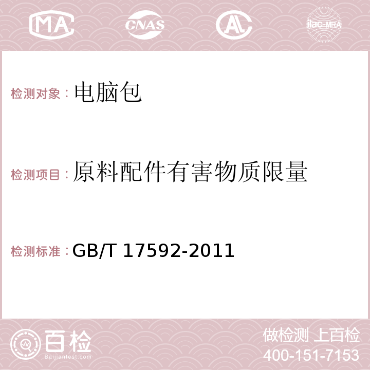 原料配件有害物质限量 可分解致癌芳香胺染料GB/T 17592-2011