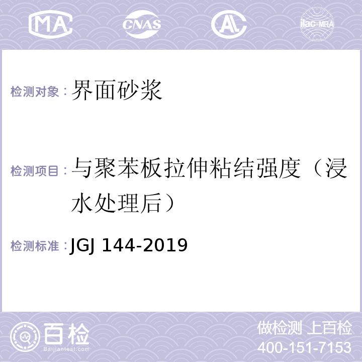 与聚苯板拉伸粘结强度（浸水处理后） 外墙外保温工程技术标准JGJ 144-2019